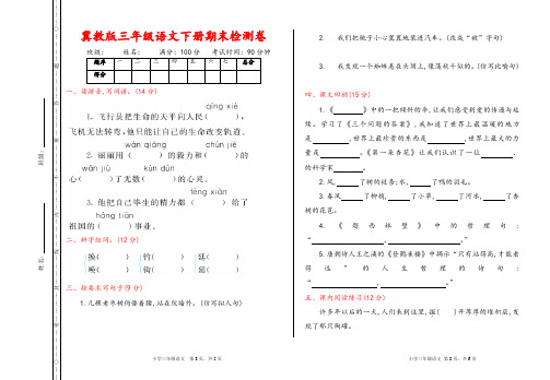 冀教版三年级语文下册《期末检测卷》(详尽答案版)