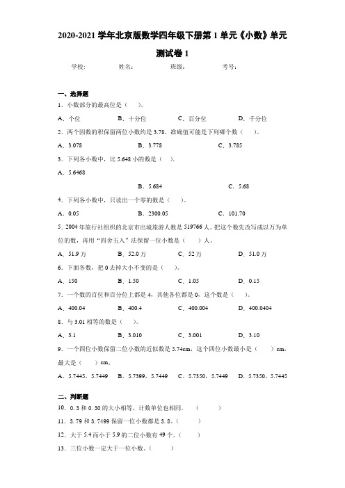 2020-2021学年北京版数学四年级下册第1单元《小数》单元测试卷1