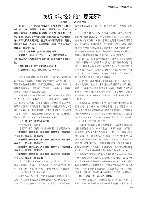 浅析《诗经》的“思无邪”