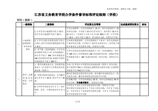 江苏省义务教育学校办学条件督导标准评定细则