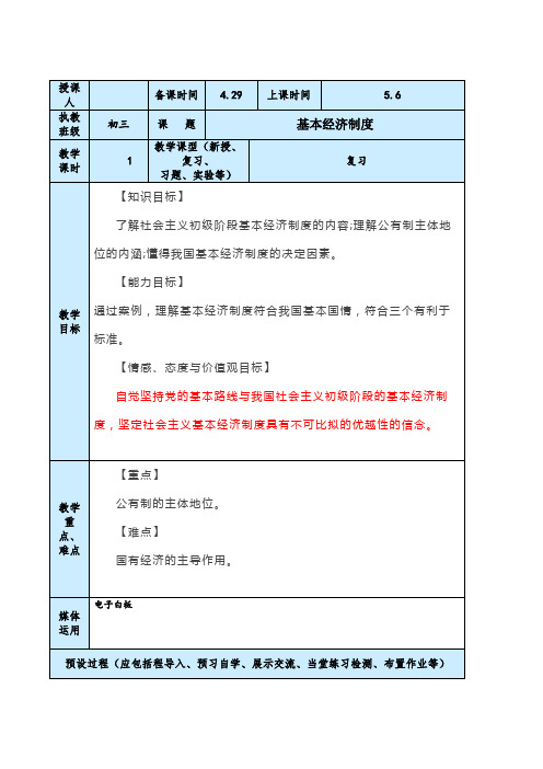 部编版初三八年级道德与法治基本经济制度复习教案设计与反思