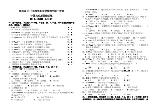 江西省2016年三校生高考计算机应用基础试题