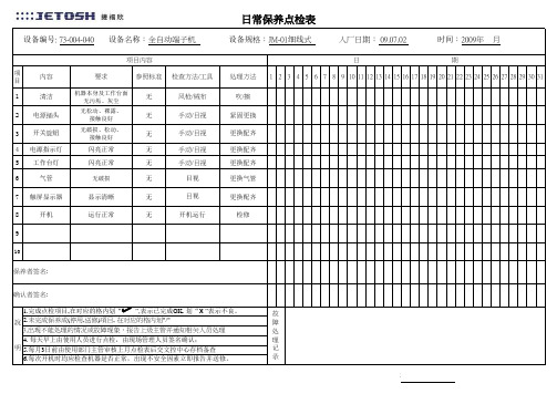 全自动端子机日常保养点检表