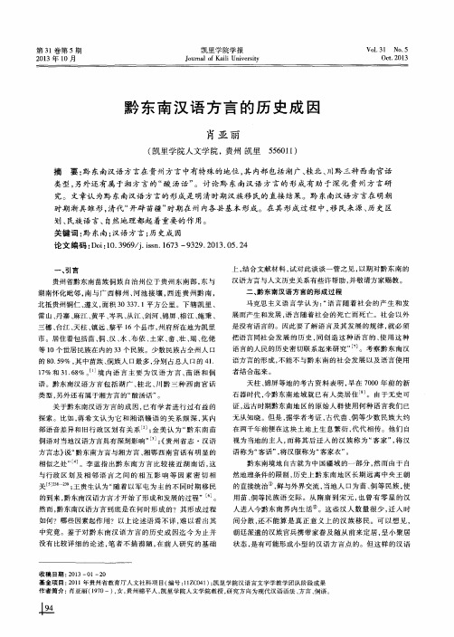 黔东南汉语方言的历史成因