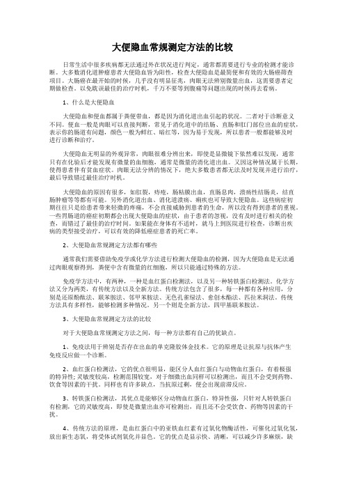 大便隐血常规测定方法的比较