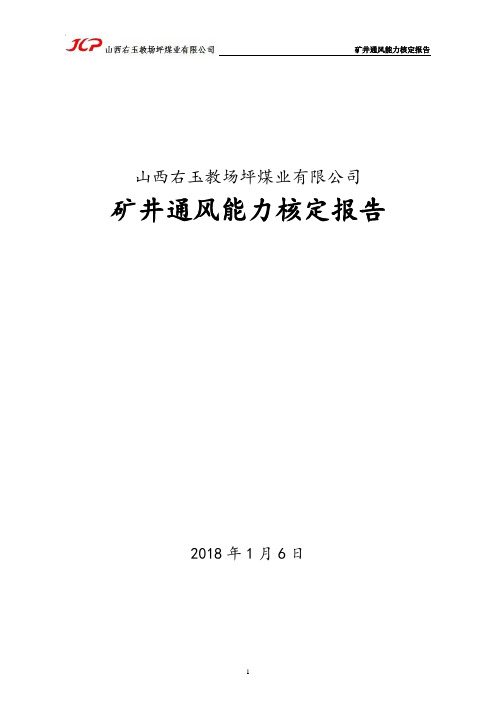 2018年最新通风能力核定