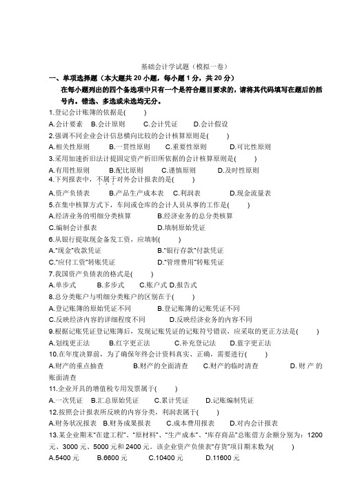 基础会计学试题模拟一卷.doc