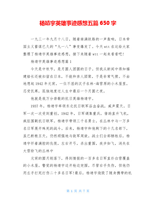 杨靖宇英雄事迹感想五篇650字