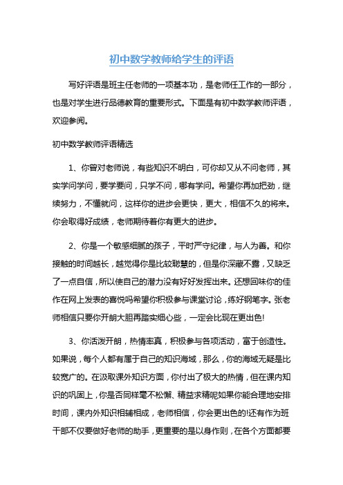 初中数学教师给学生的评语