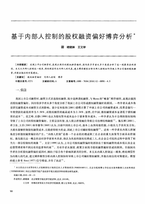 基于内部人控制的股权融资偏好博弈分析