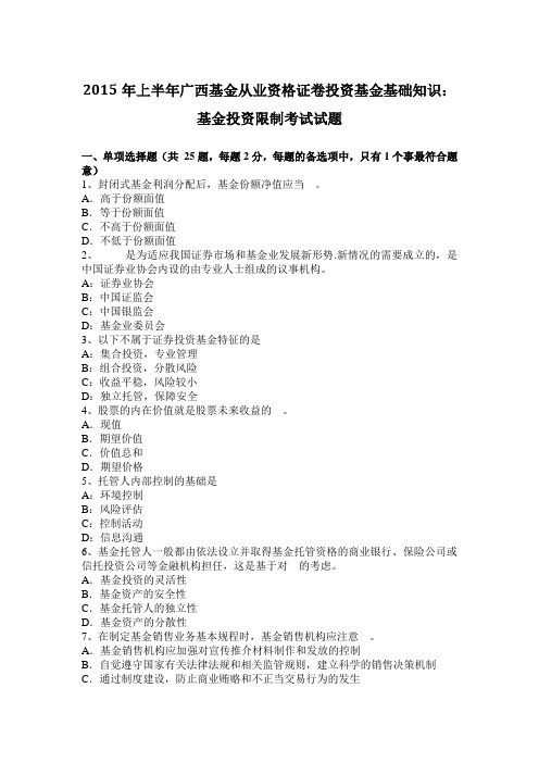 2015年上半年广西基金从业资格证卷投资基金基础知识：基金投资限制考试试题