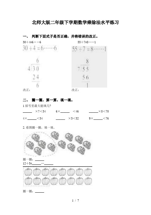 北师大版二年级下学期数学乘除法水平练习