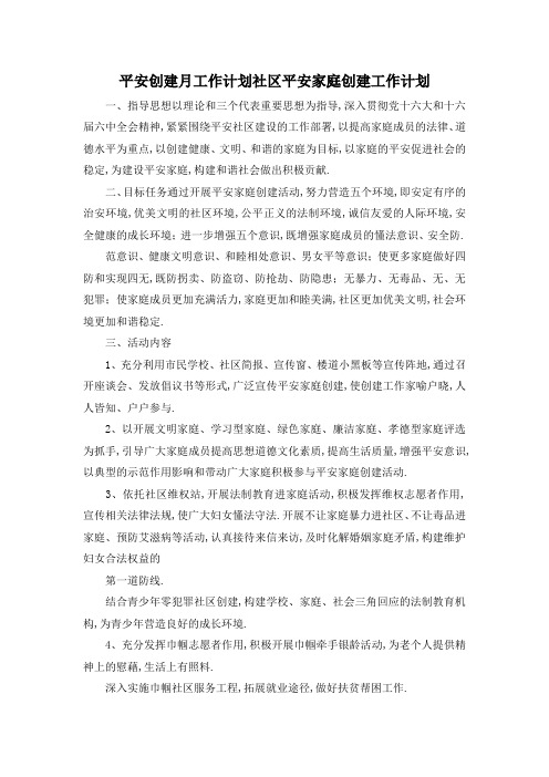 最新-平安创建月工作计划 社区平安家庭创建工作计划 精品