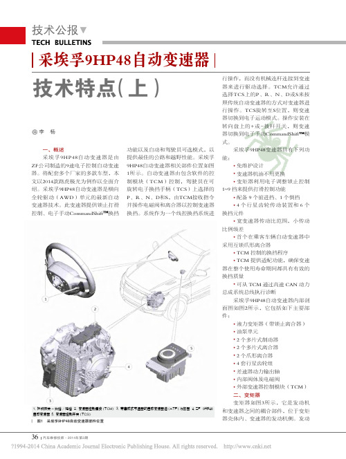 采埃孚9HP48自动变速器技术特点(上)