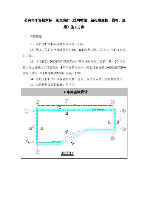 公共停车场技术标—基坑防护(挂网喷浆、钻孔灌注桩、锚杆、冠梁)施工方案