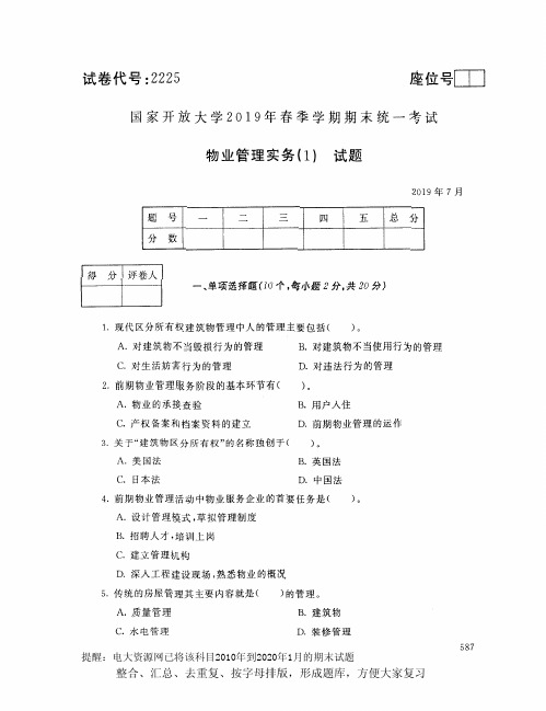 电大2225《物业管理实务(1)》开放大学期末考试试题2019年7月(含答案)