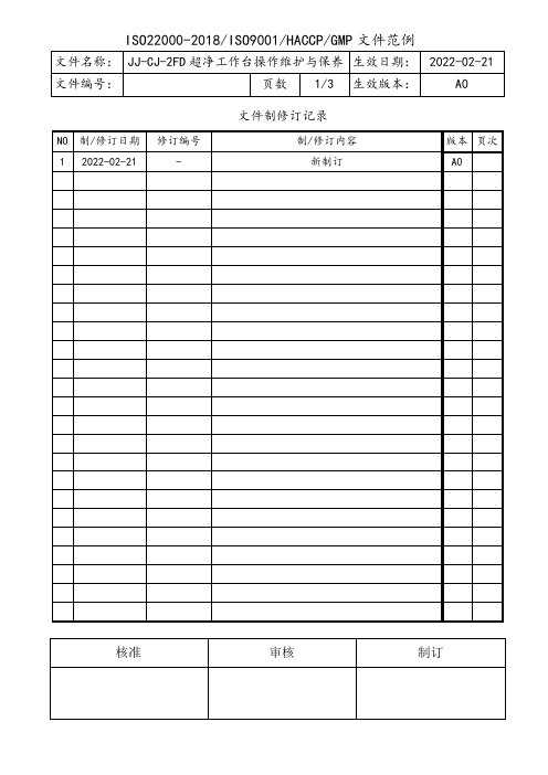 JJ-CJ-2FD超净工作台操作维护与保养规程