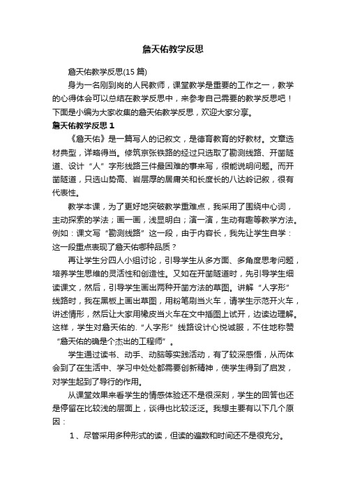 詹天佑教学反思
