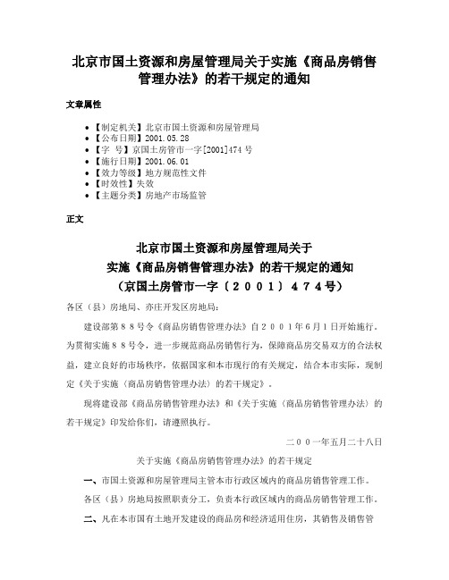 北京市国土资源和房屋管理局关于实施《商品房销售管理办法》的若干规定的通知