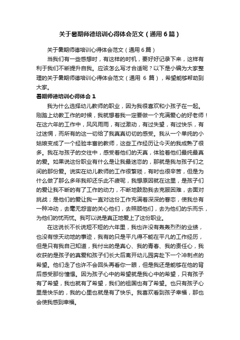 关于暑期师德培训心得体会范文（通用6篇）