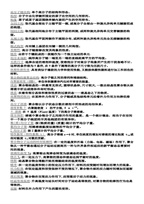 高分子物理 名词解释