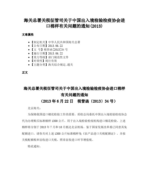 海关总署关税征管司关于中国出入境检验检疫协会进口棉样有关问题的通知(2013)