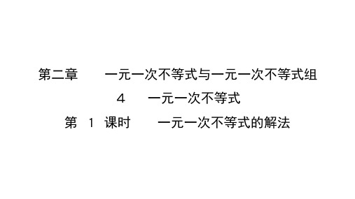 北师版八年级数学下册作业课件 第二章一元一次不等式与一元一次不等式组 第1课时 一元一次不等式的解法