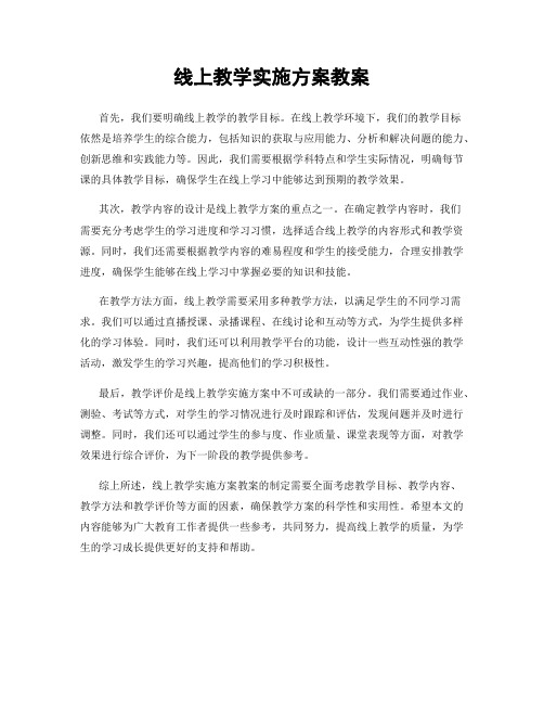 线上教学实施方案教案