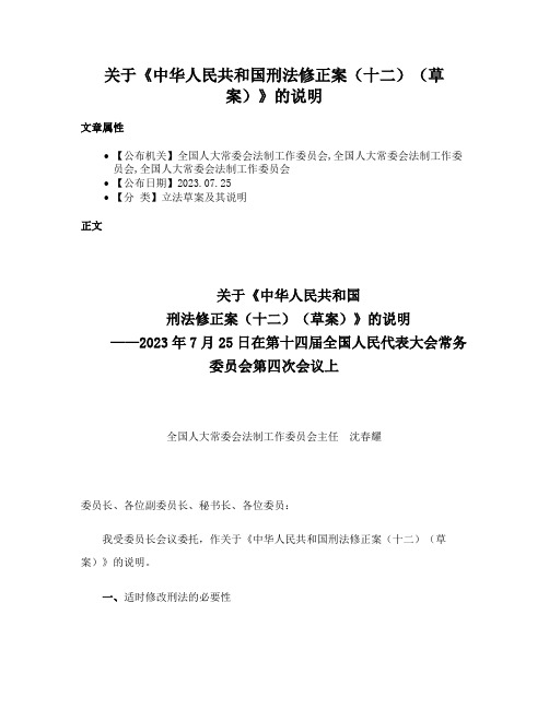 关于《中华人民共和国刑法修正案（十二）（草案）》的说明