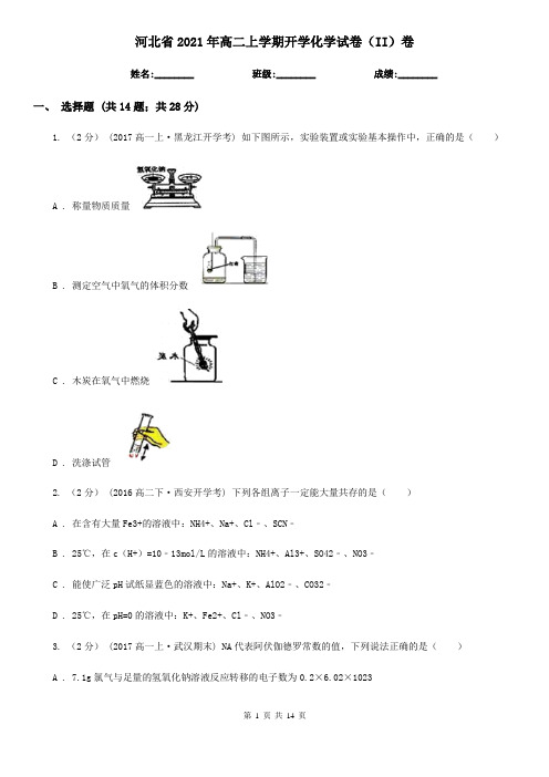 河北省2021年高二上学期开学化学试卷(II)卷