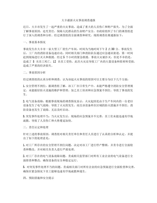 大丰最新火灾事故调查通报