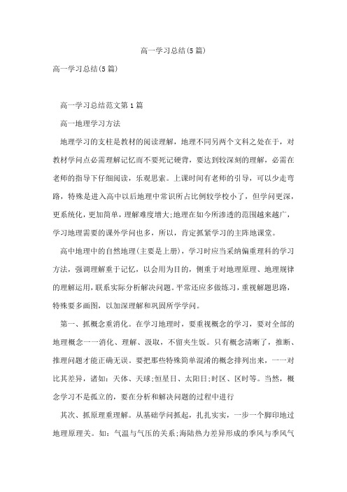 高一学习总结(5篇)