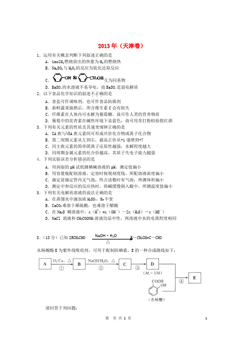 2013年普通高等学校招生全国统一考试理综试题(天津卷,解析版)