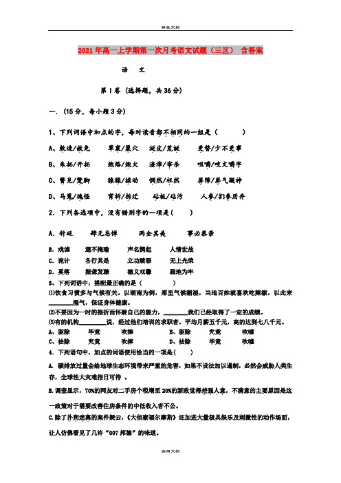 2021年高一上学期第一次月考语文试题(三区) 含答案