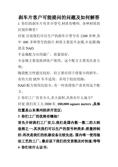 刹车片客户可能提问的问题