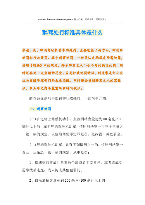 最新醉驾处罚标准具体是什么