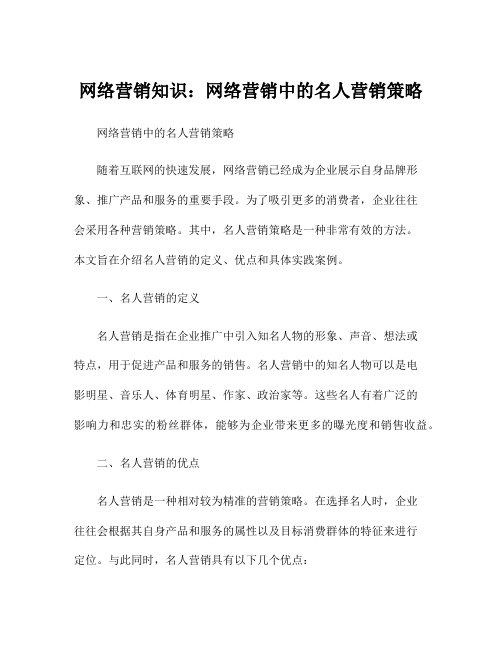 网络营销知识：网络营销中的名人营销策略