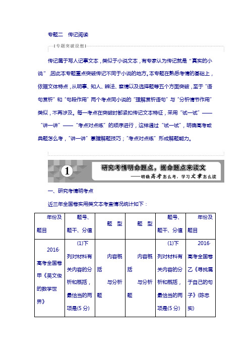 2018年高考语文复习：第2部分2传记阅读