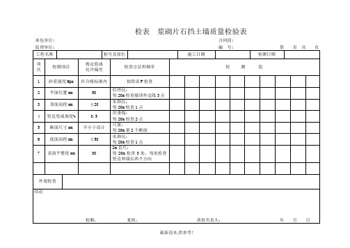 浆砌片石挡土墙质量检验表