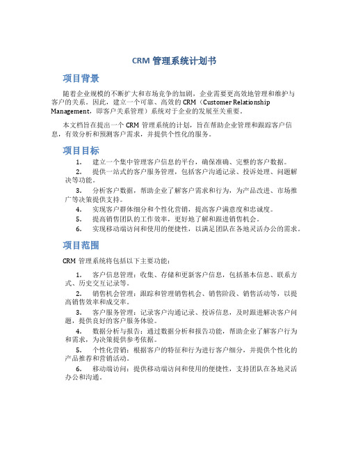 CRM管理系统计划书