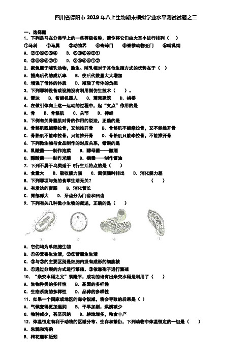 四川省德阳市2019年八上生物期末模拟学业水平测试试题之三