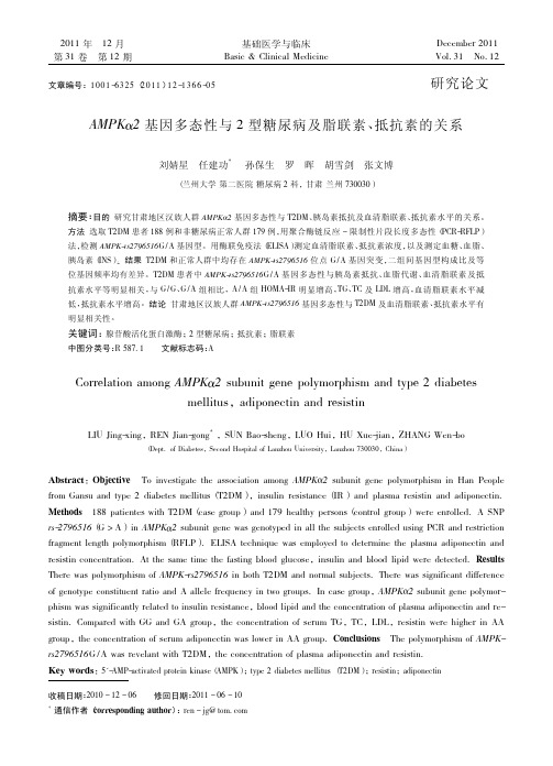 AMPKα2基因多态性与2型糖尿病及脂联素、抵抗素的关系