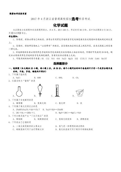 2017年4月浙江省普通高校招生选考科目考试化学试题+答案