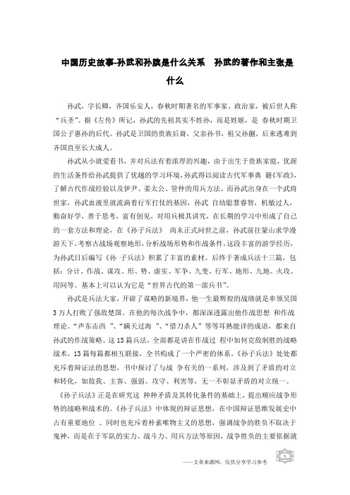 中国历史故事-孙武和孙膑是什么关系  孙武的著作和主张是什么