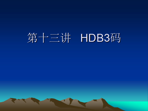 第十三讲 HDB3码