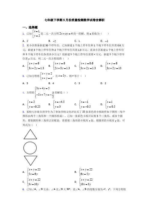 七年级下学期5月份质量检测数学试卷含解析