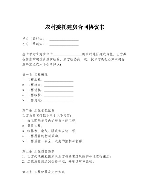 农村委托建房合同协议书