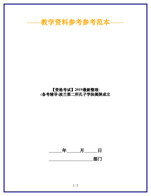 【资格考试】2019最新整理-(备考辅导)波兰第二所孔子学院揭牌成立