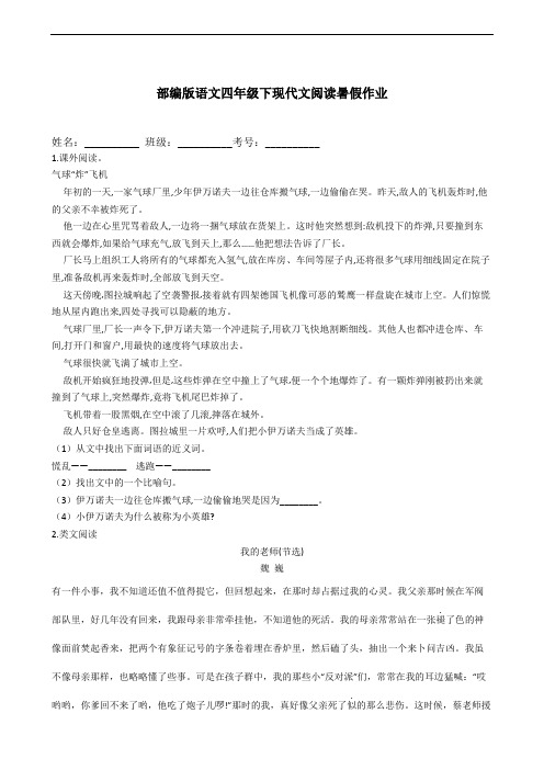 部编版语文四年级下册  现代文阅读暑假作业(含答案)