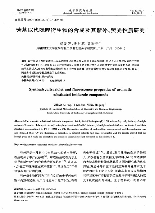 芳基取代咪唑衍生物的合成及其紫外、荧光性质研究